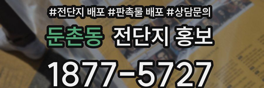 둔촌동 전단지 홍보
