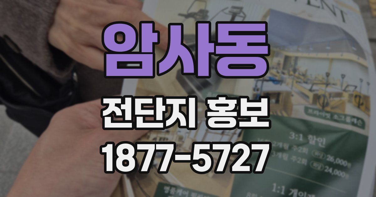 암사동 전단지 홍보