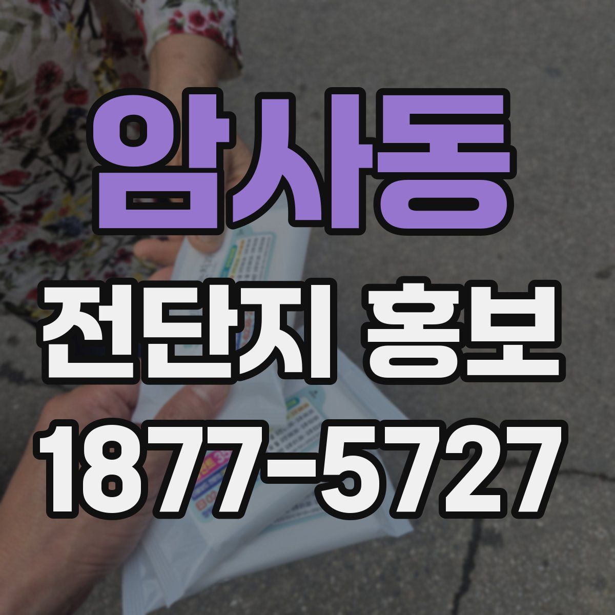 암사동 전단지 홍보