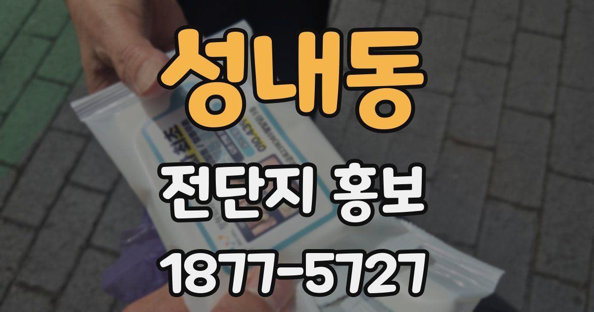 성내동 전단지 홍보