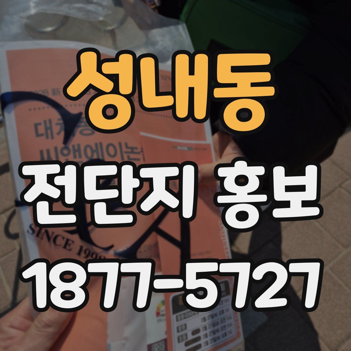 성내동 전단지 홍보