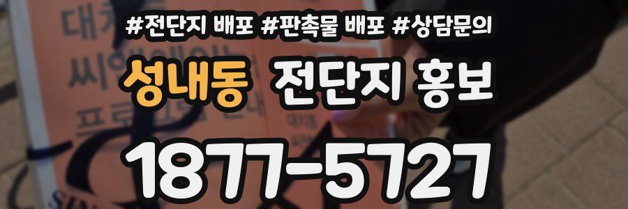 성내동 전단지 홍보