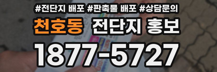 천호동 전단지 홍보