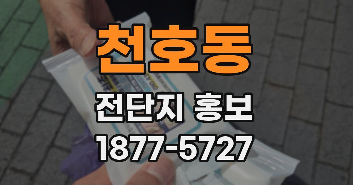천호동 전단지 홍보