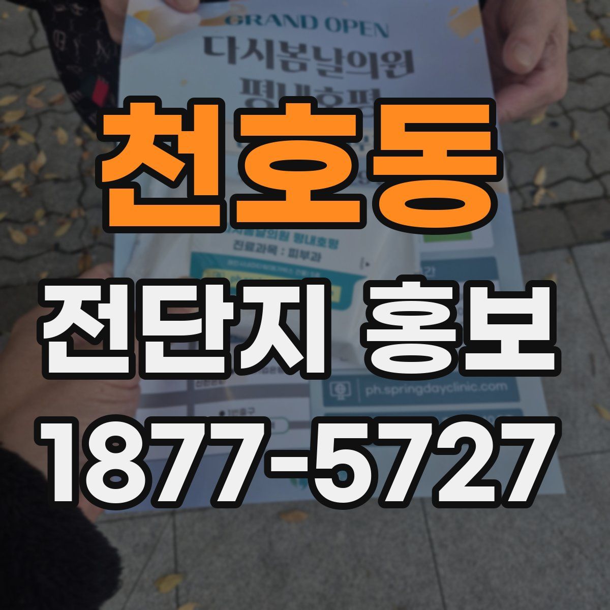 천호동 전단지 홍보