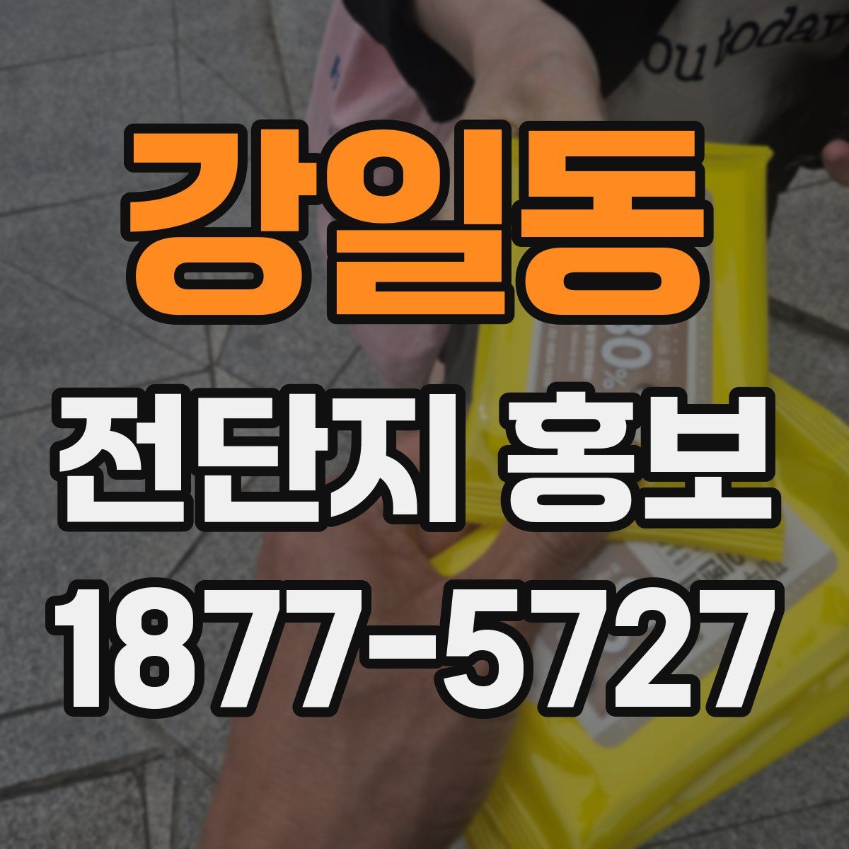 강일동 전단지 홍보