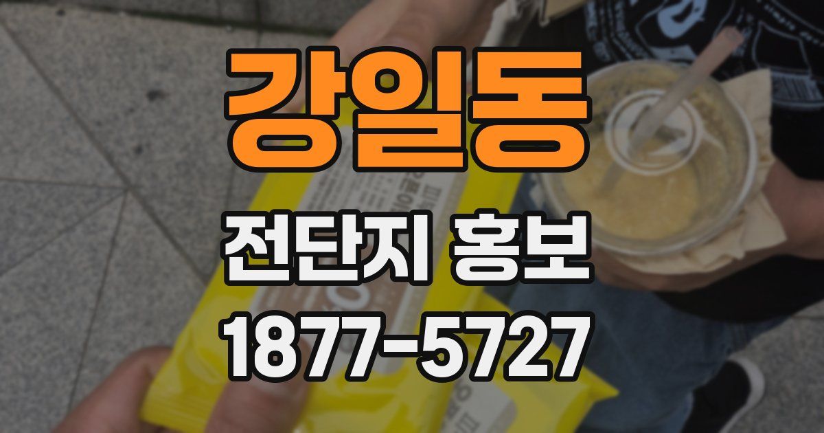 강일동 전단지 홍보