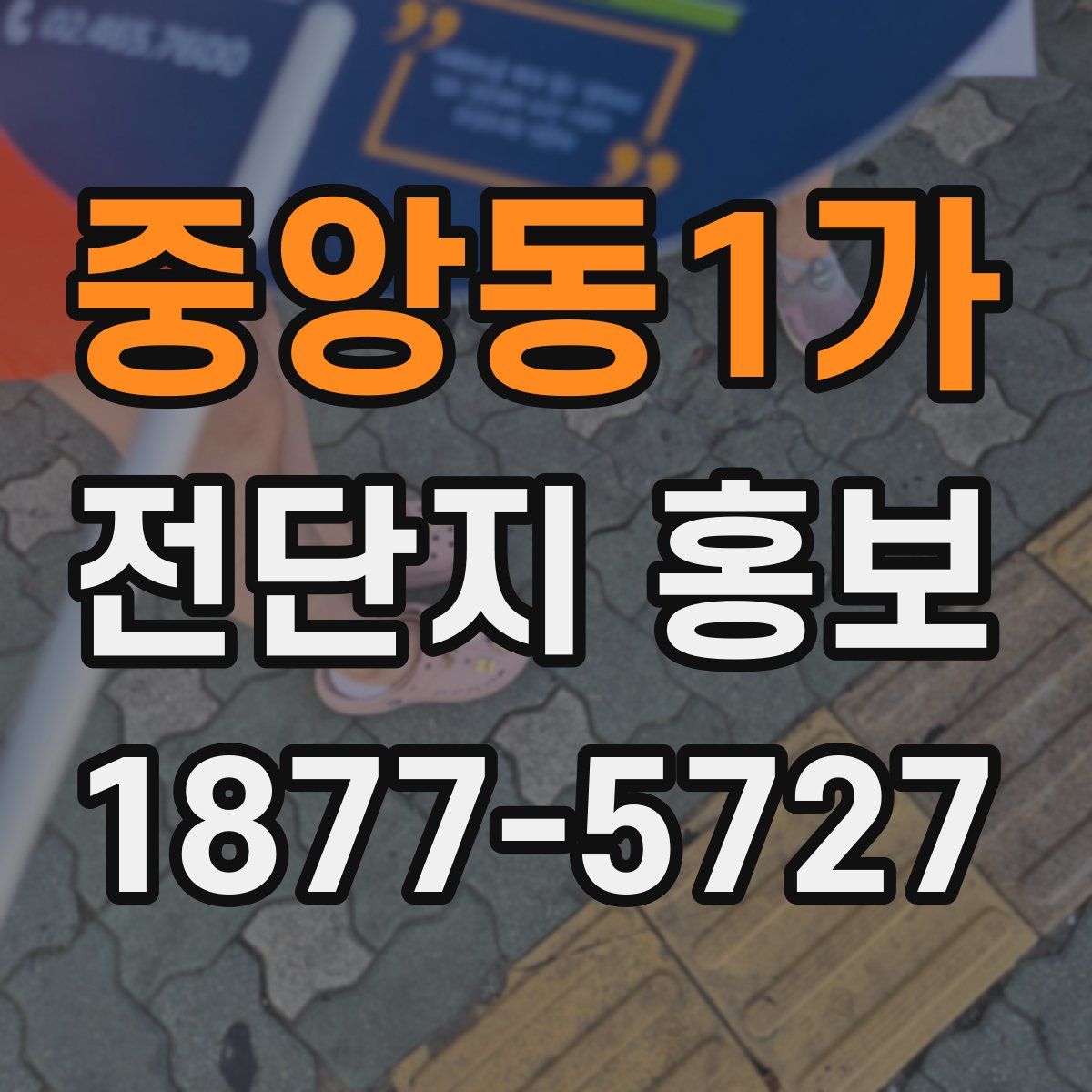 중앙동1가 전단지 홍보