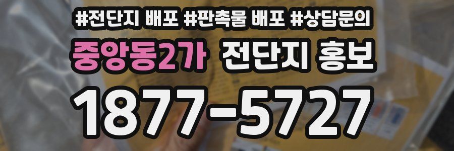 중앙동2가 전단지 홍보