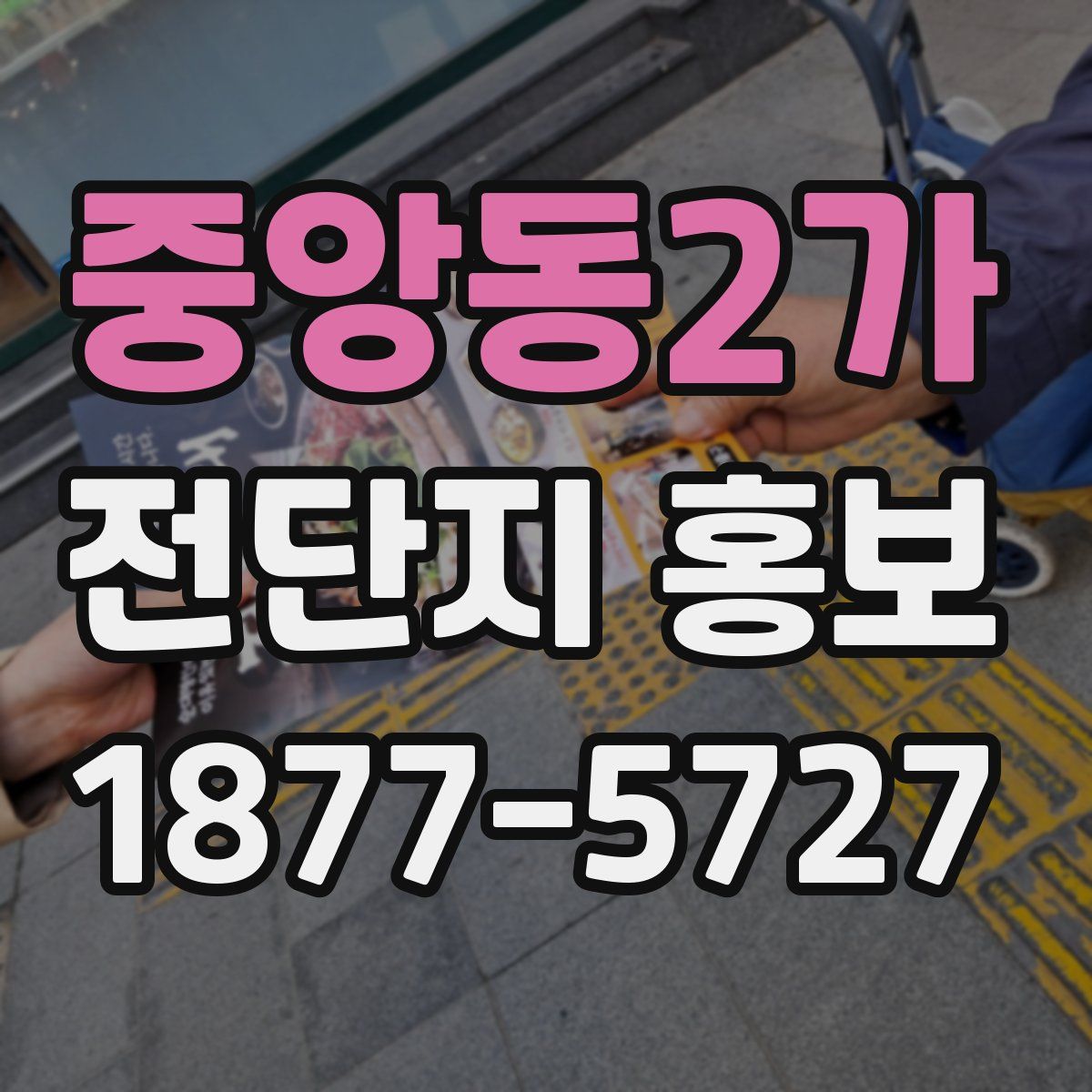 중앙동2가 전단지 홍보