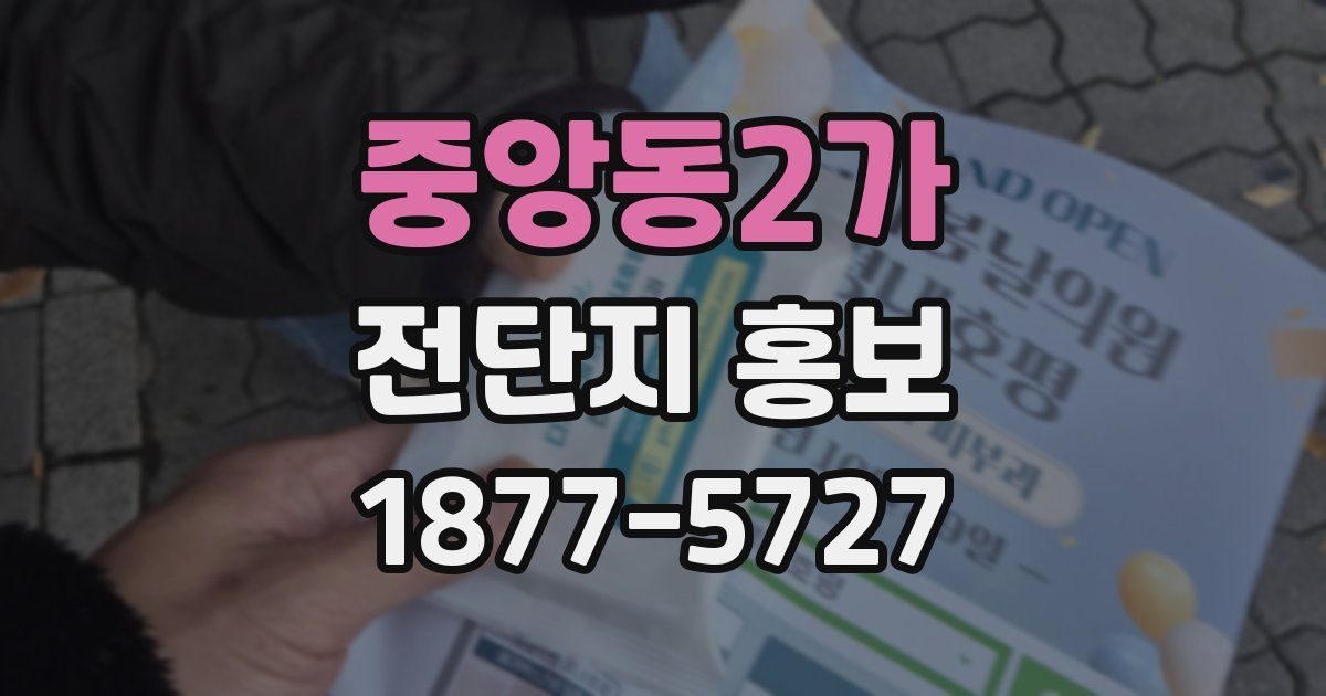 중앙동2가 전단지 홍보