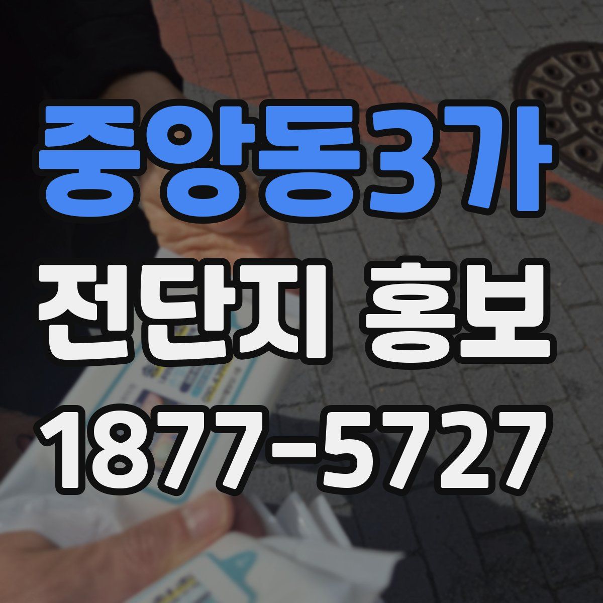 중앙동3가 전단지 홍보