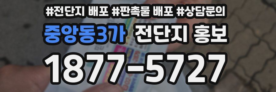 중앙동3가 전단지 홍보