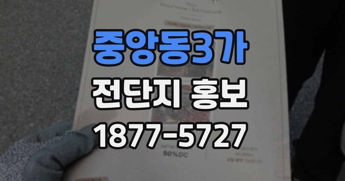 중앙동3가 전단지 홍보