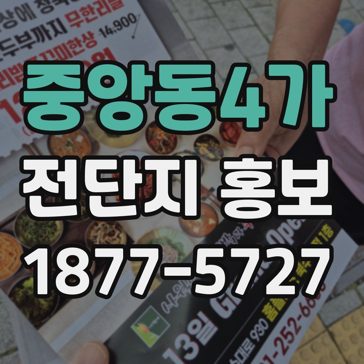 중앙동4가 전단지 홍보