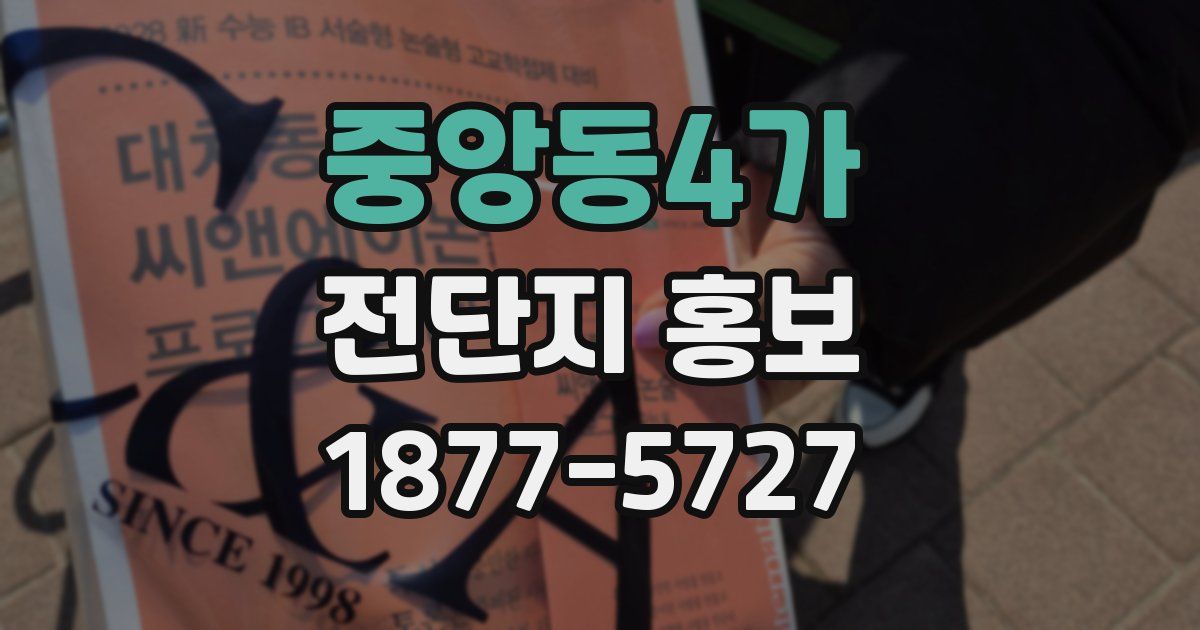 중앙동4가 전단지 홍보