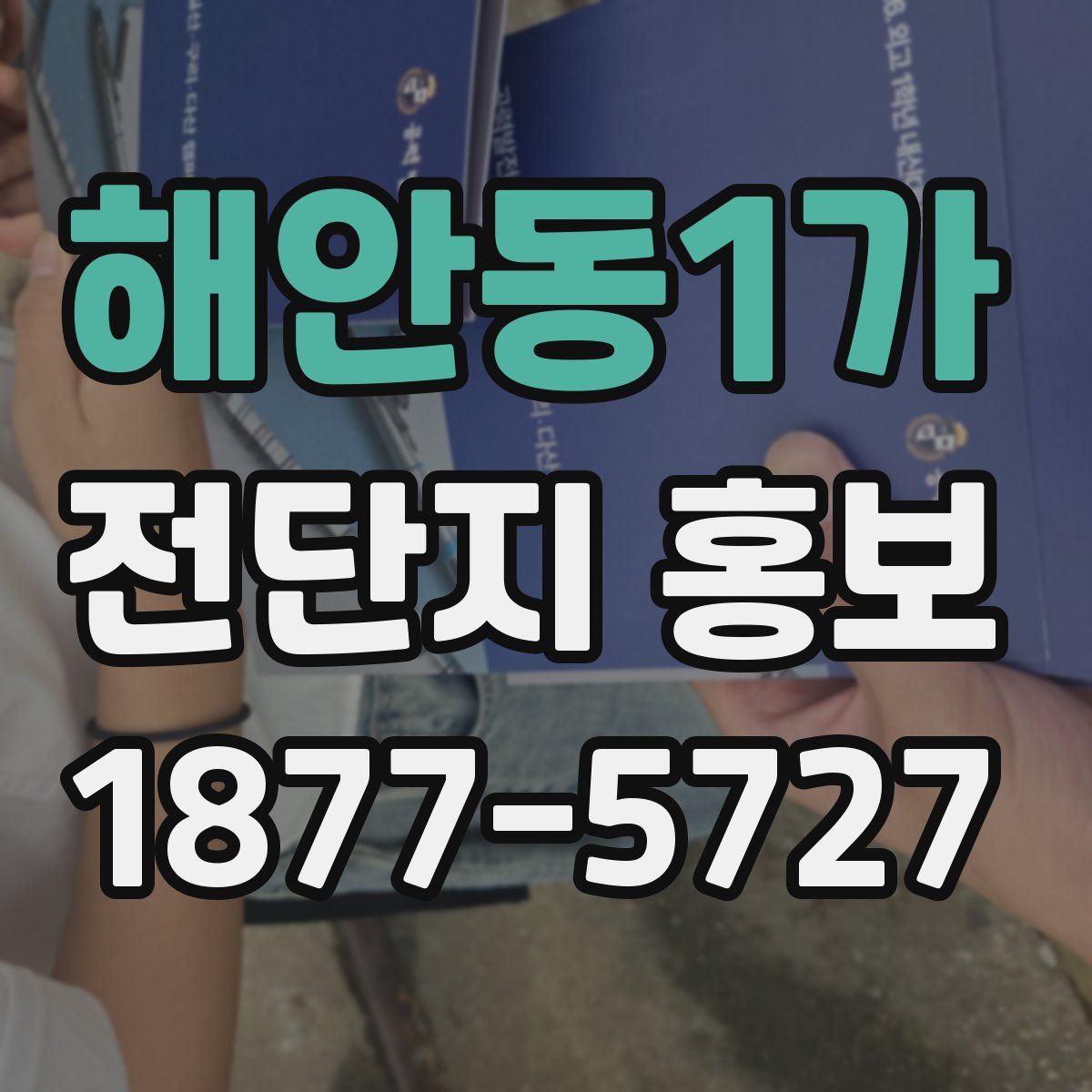 해안동1가 전단지 홍보