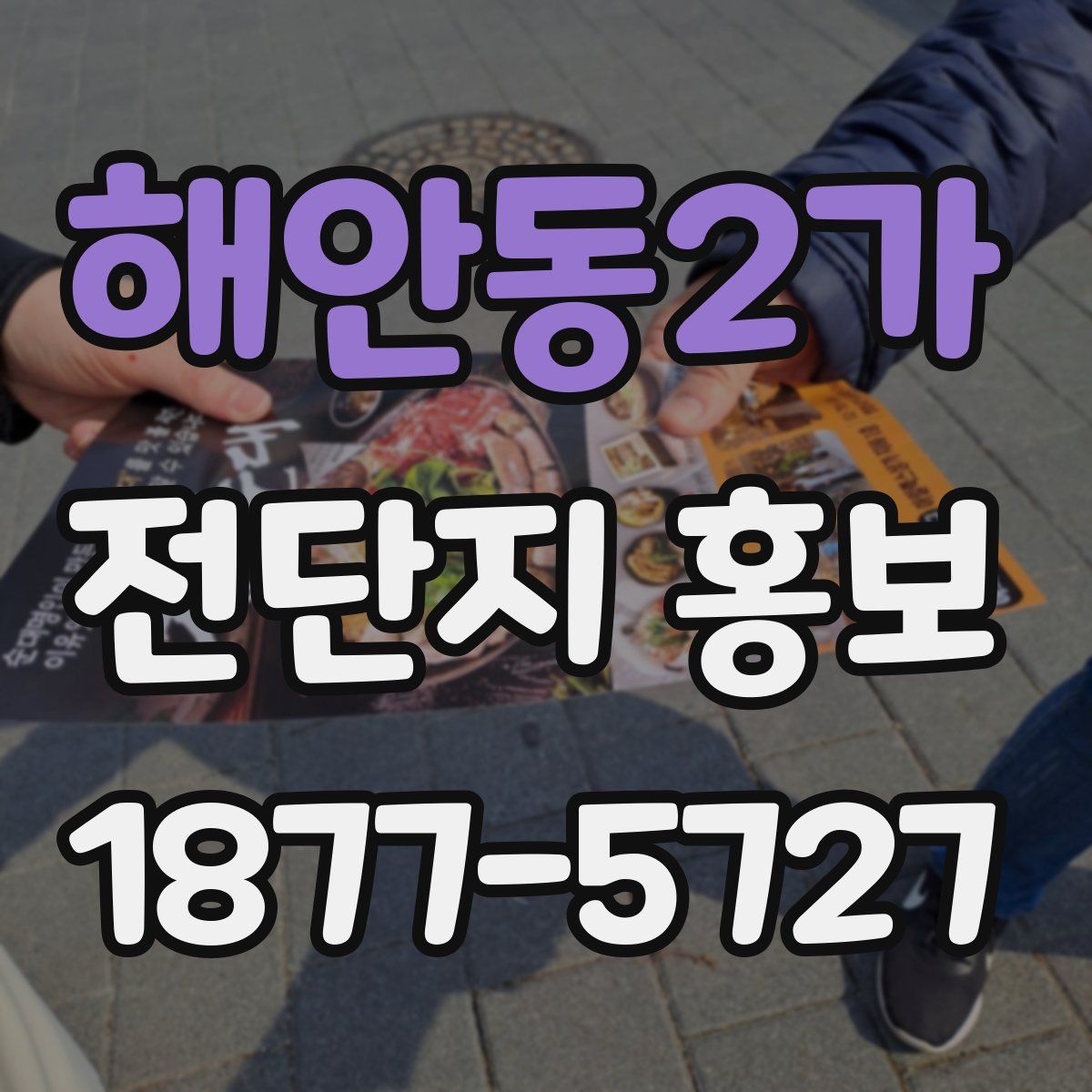 해안동2가 전단지 홍보
