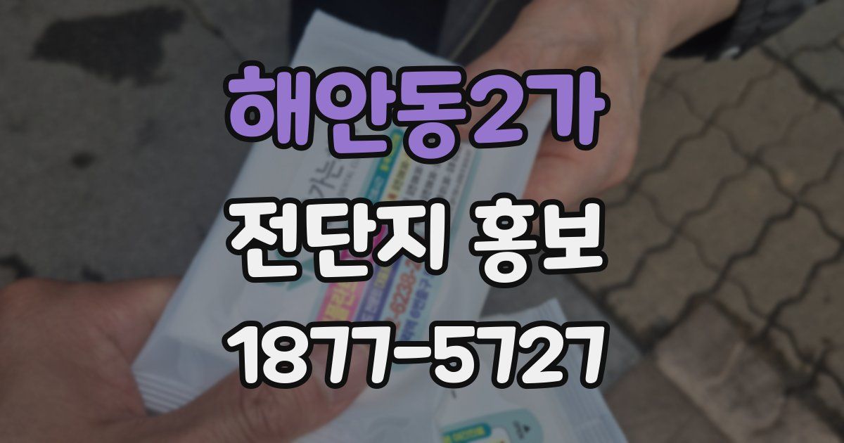 해안동2가 전단지 홍보