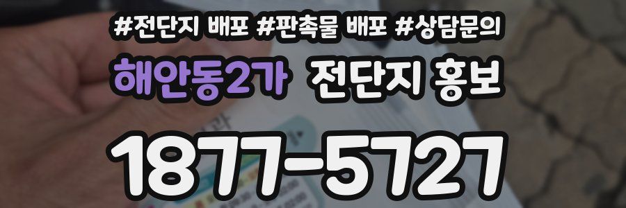 해안동2가 전단지 홍보