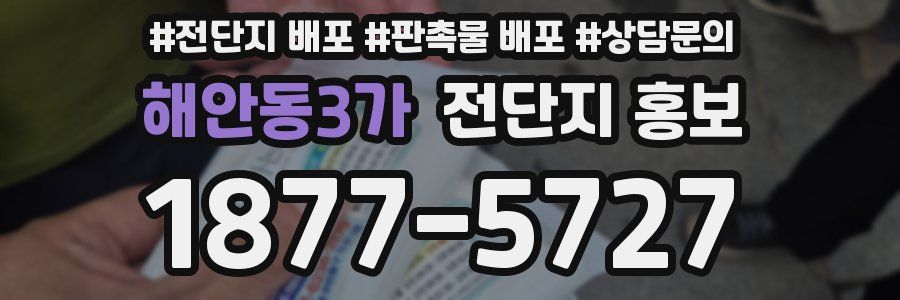 해안동3가 전단지 홍보