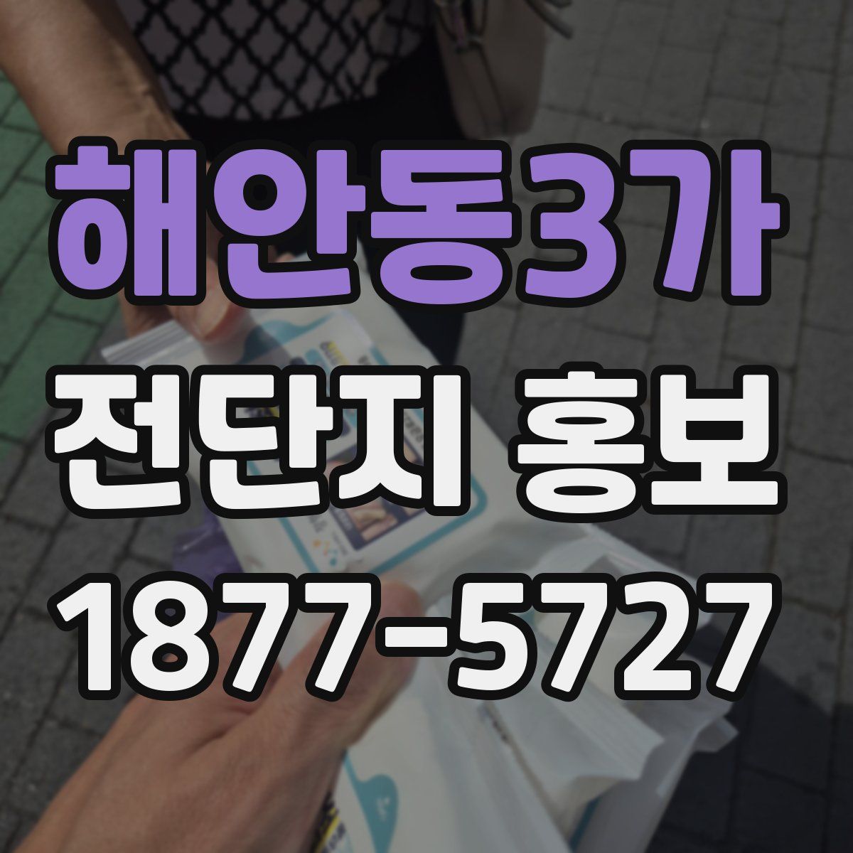 해안동3가 전단지 홍보