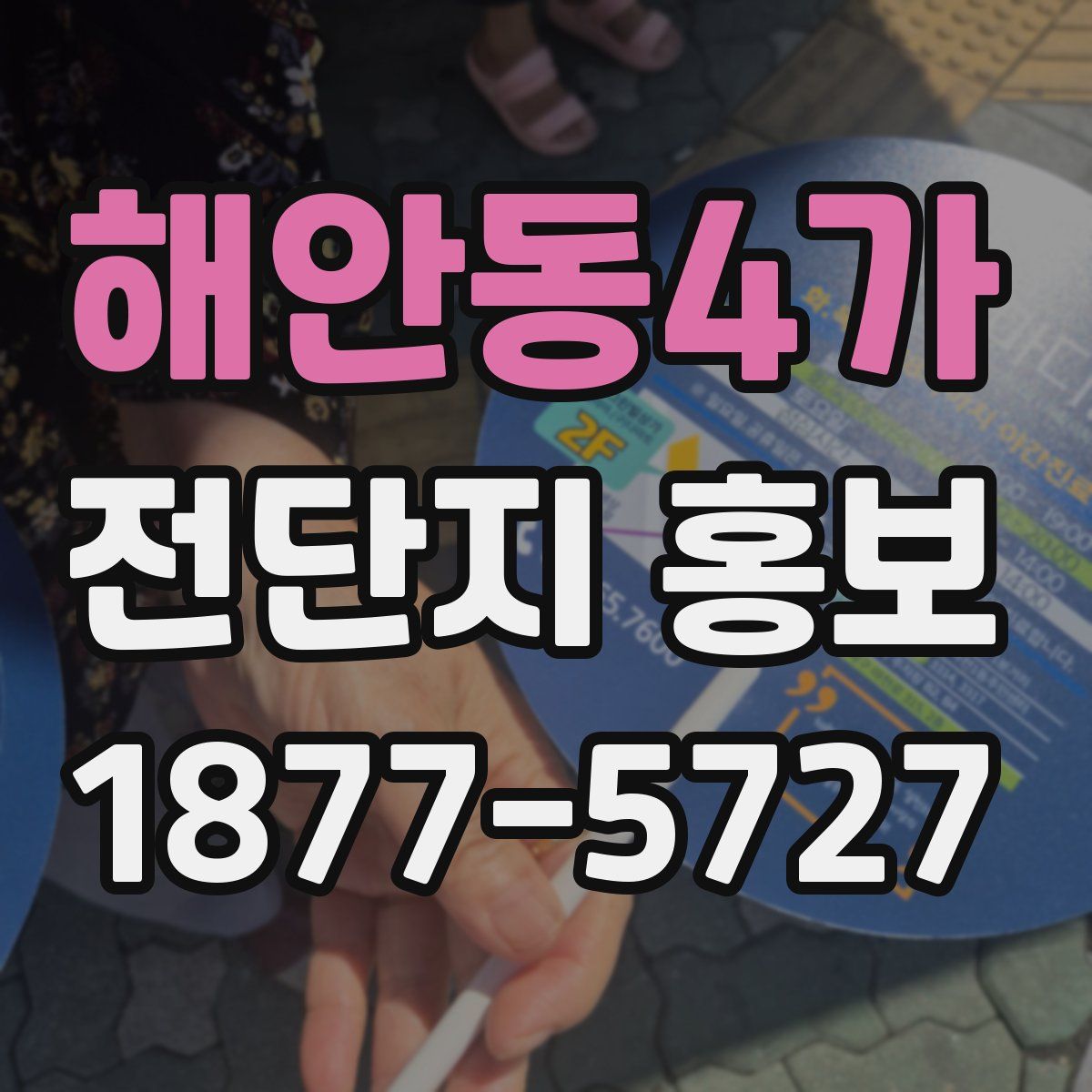 해안동4가 전단지 홍보