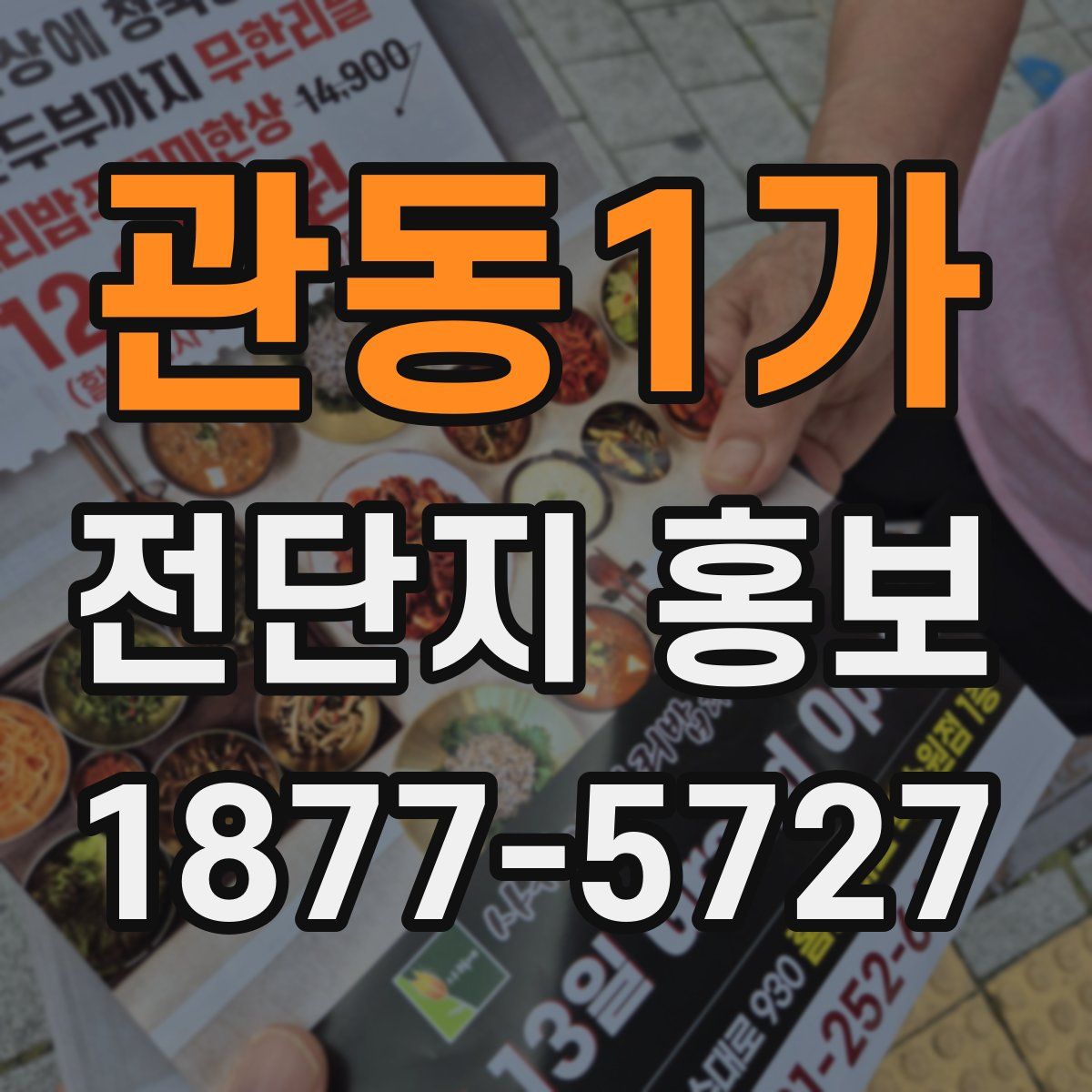 관동1가 전단지 홍보