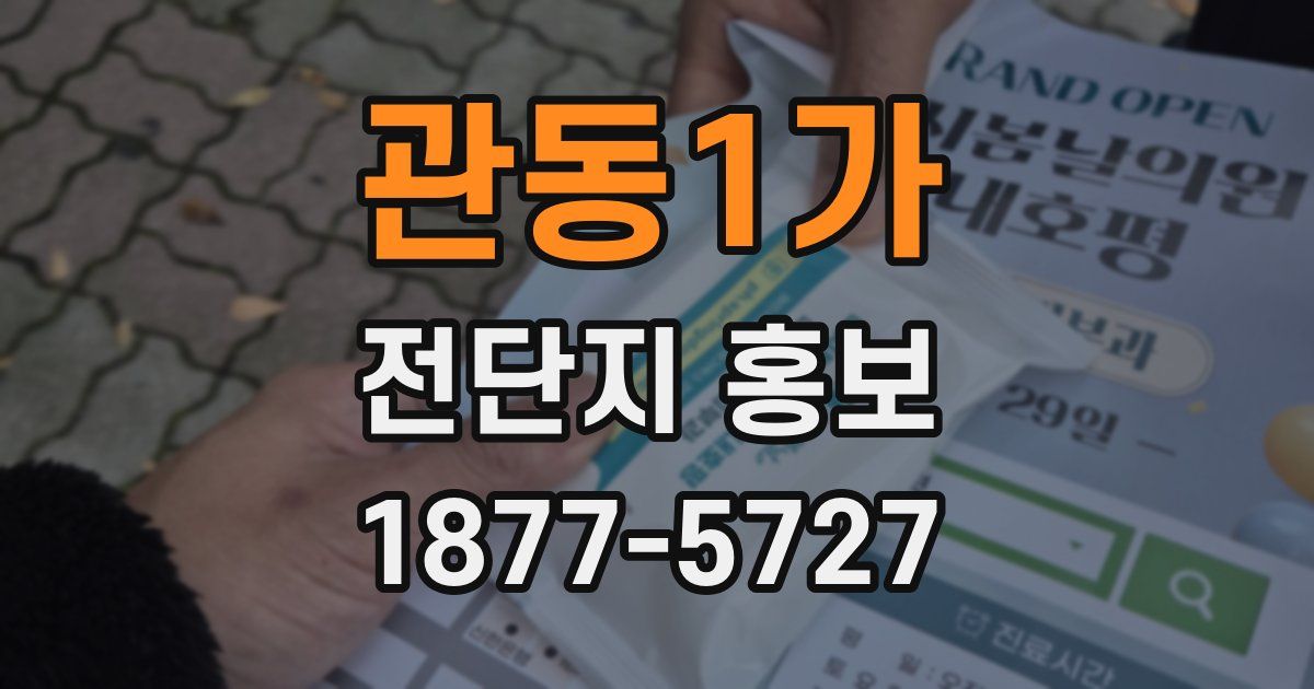 관동1가 전단지 홍보