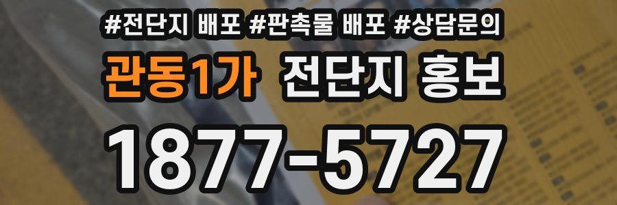 관동1가 전단지 홍보