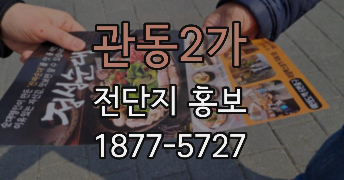 관동2가 전단지 홍보