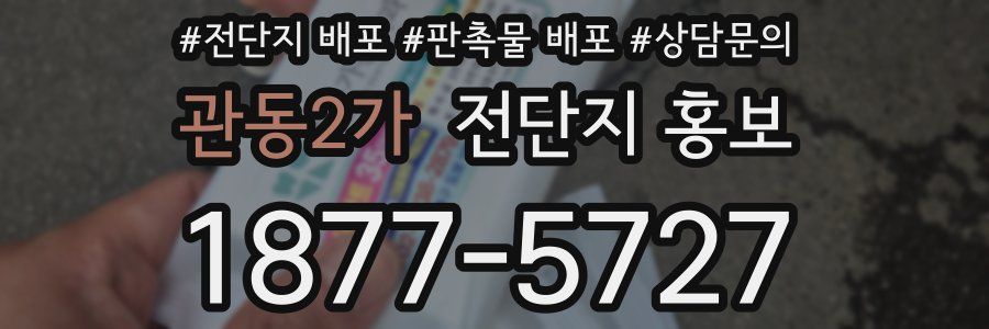 관동2가 전단지 홍보
