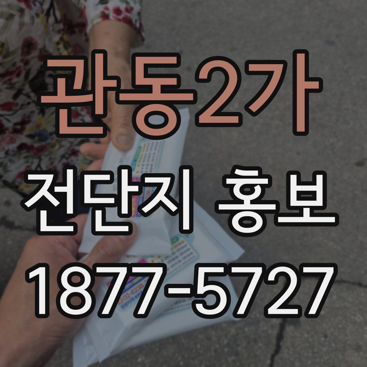 관동2가 전단지 홍보