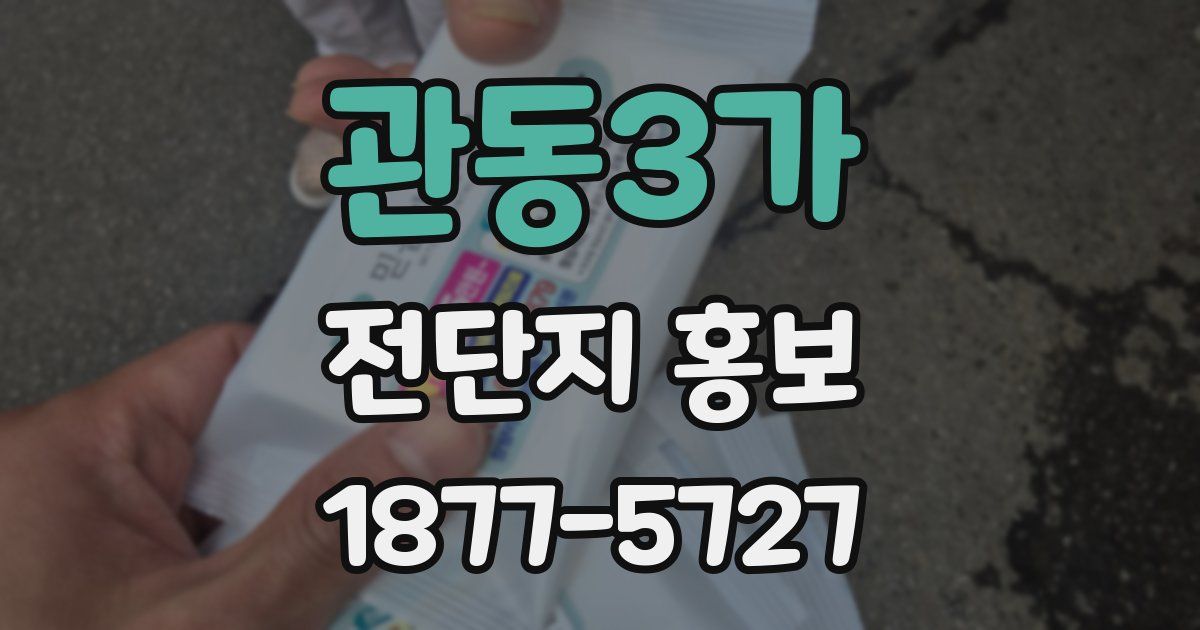 관동3가 전단지 홍보