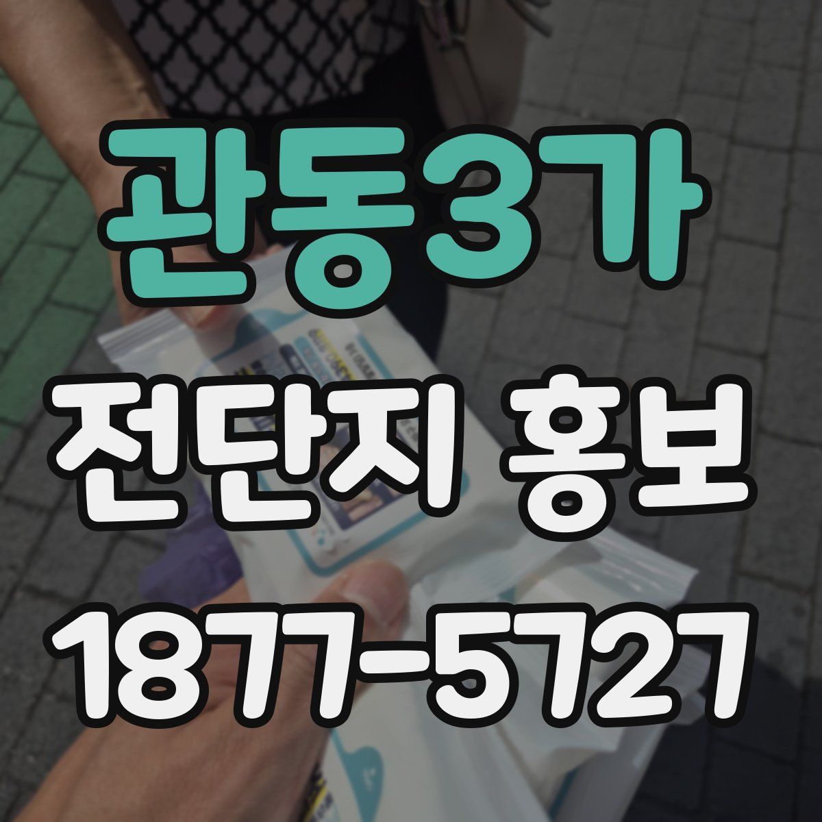 관동3가 전단지 홍보