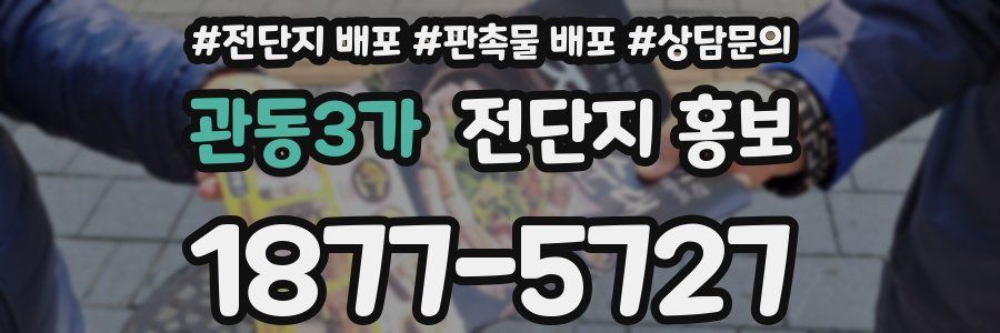 관동3가 전단지 홍보