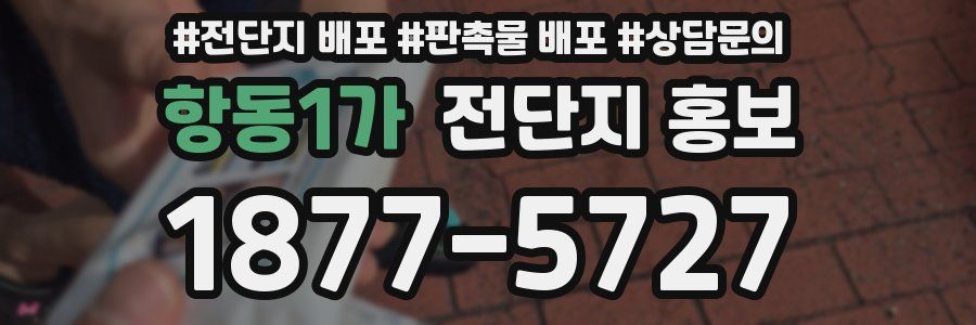 항동1가 전단지 홍보