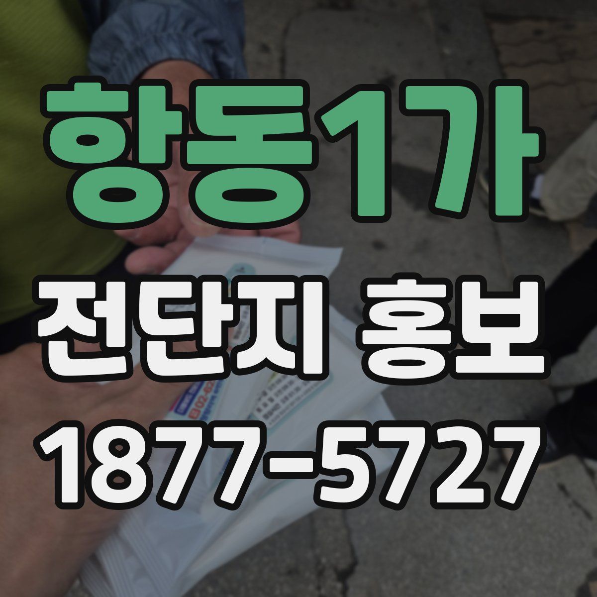 항동1가 전단지 홍보