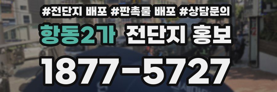 항동2가 전단지 홍보