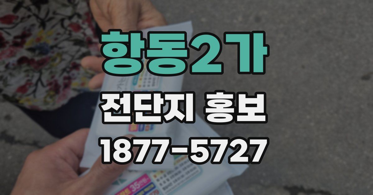 항동2가 전단지 홍보