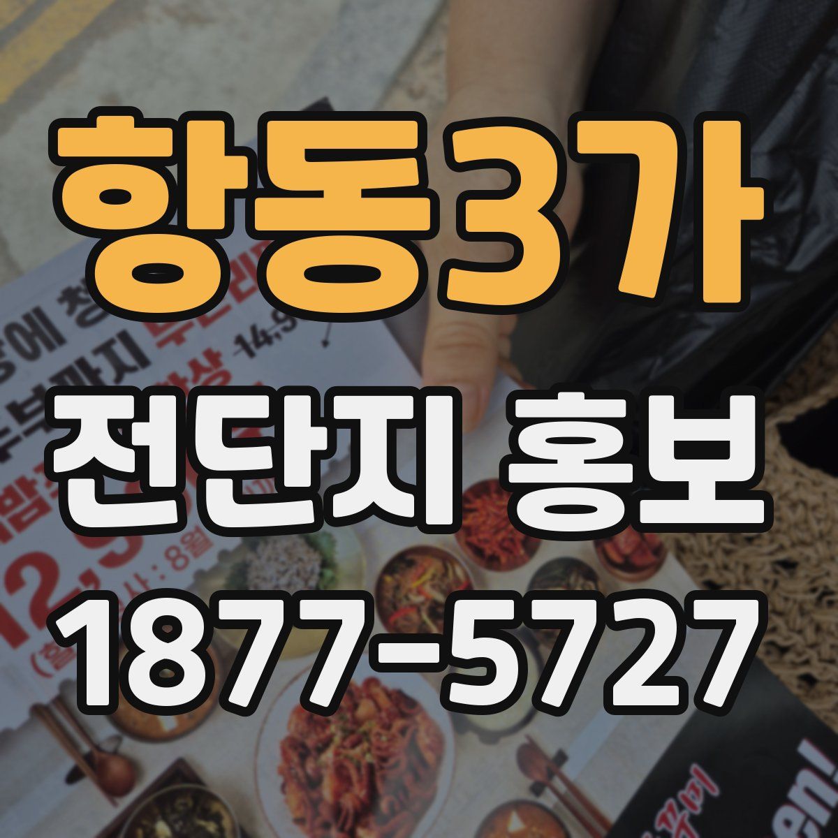 항동3가 전단지 홍보