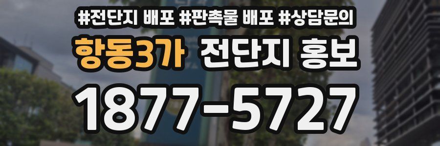 항동3가 전단지 홍보