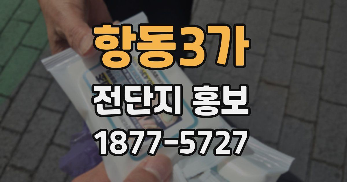 항동3가 전단지 홍보