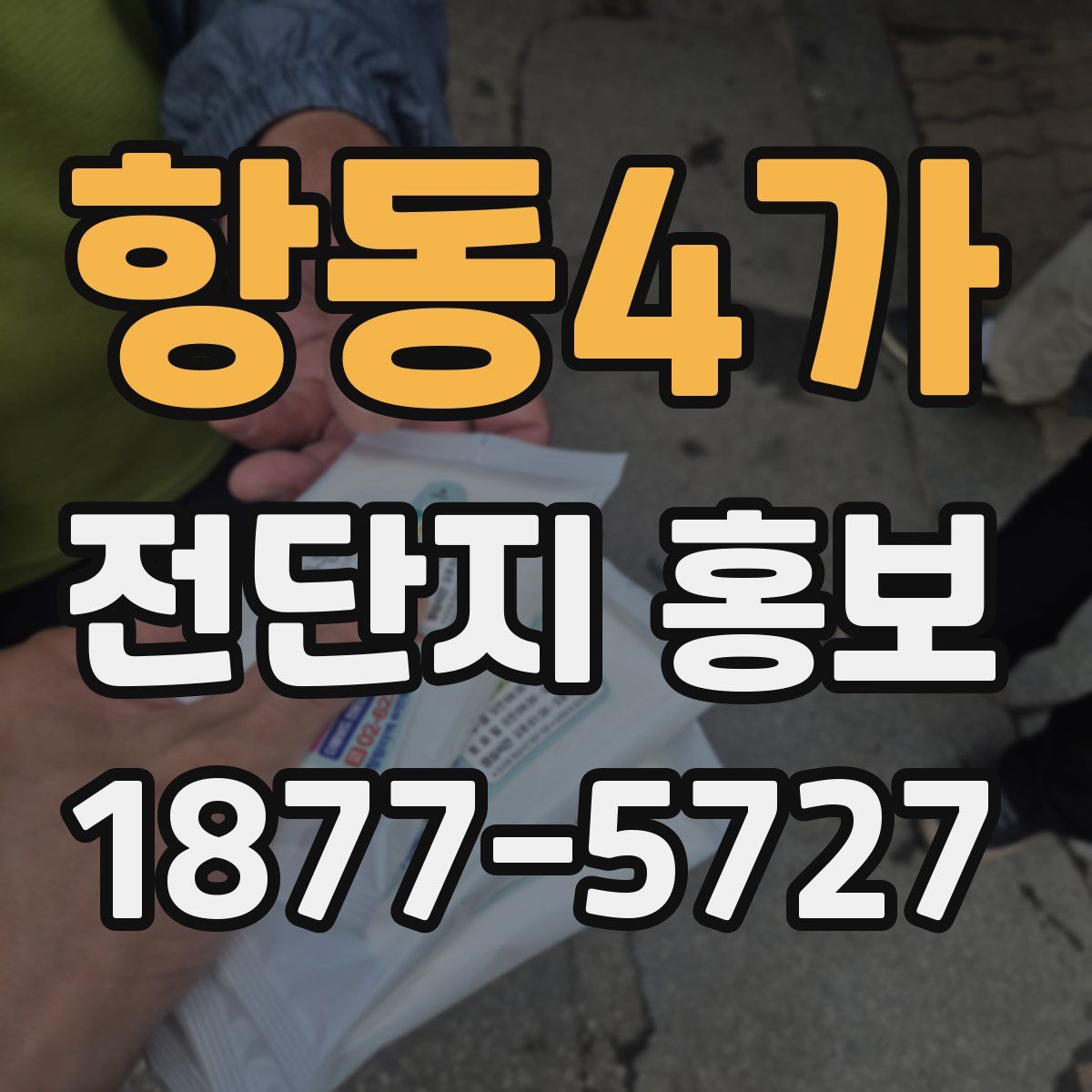 항동4가 전단지 홍보