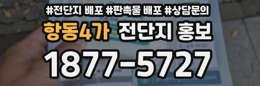 항동4가 전단지 홍보