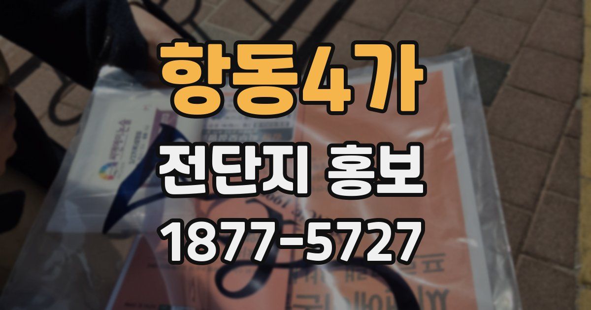 항동4가 전단지 홍보