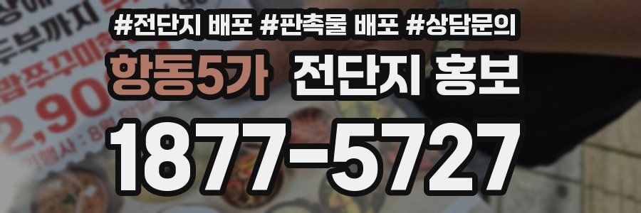 항동5가 전단지 홍보