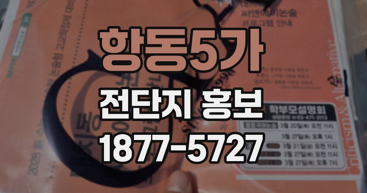 항동5가 전단지 홍보
