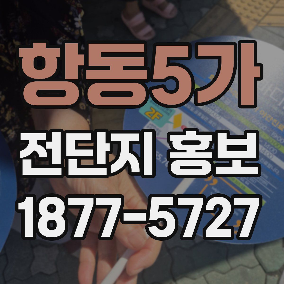 항동5가 전단지 홍보