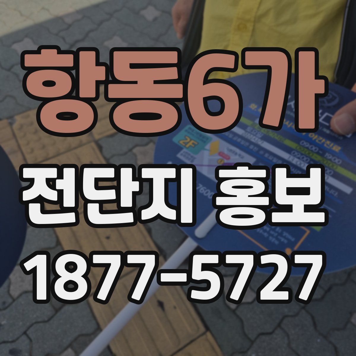 항동6가 전단지 홍보